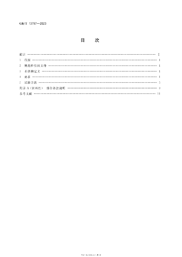 GB/T 13797-2023 标准预览