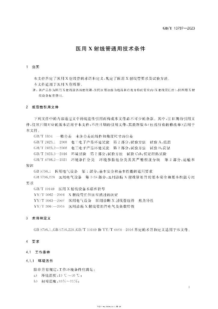 GB/T 13797-2023 标准预览