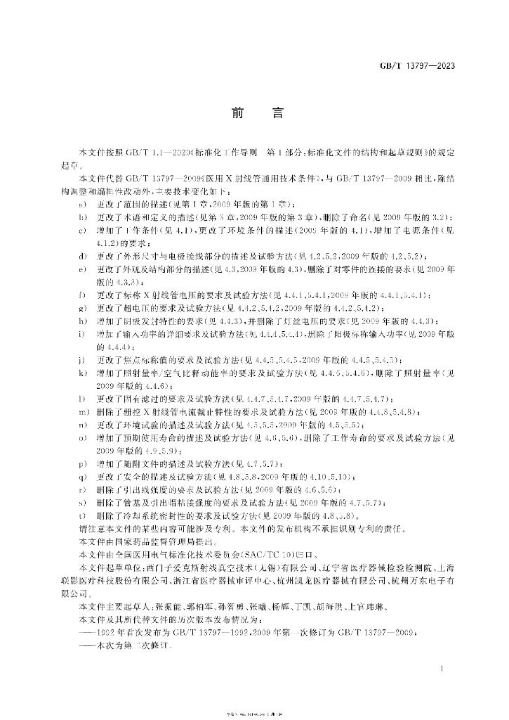 GB/T 13797-2023 标准预览