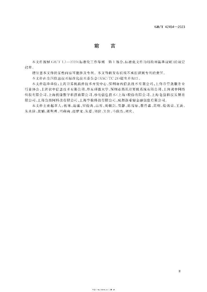 GB/T 42454-2023 标准预览