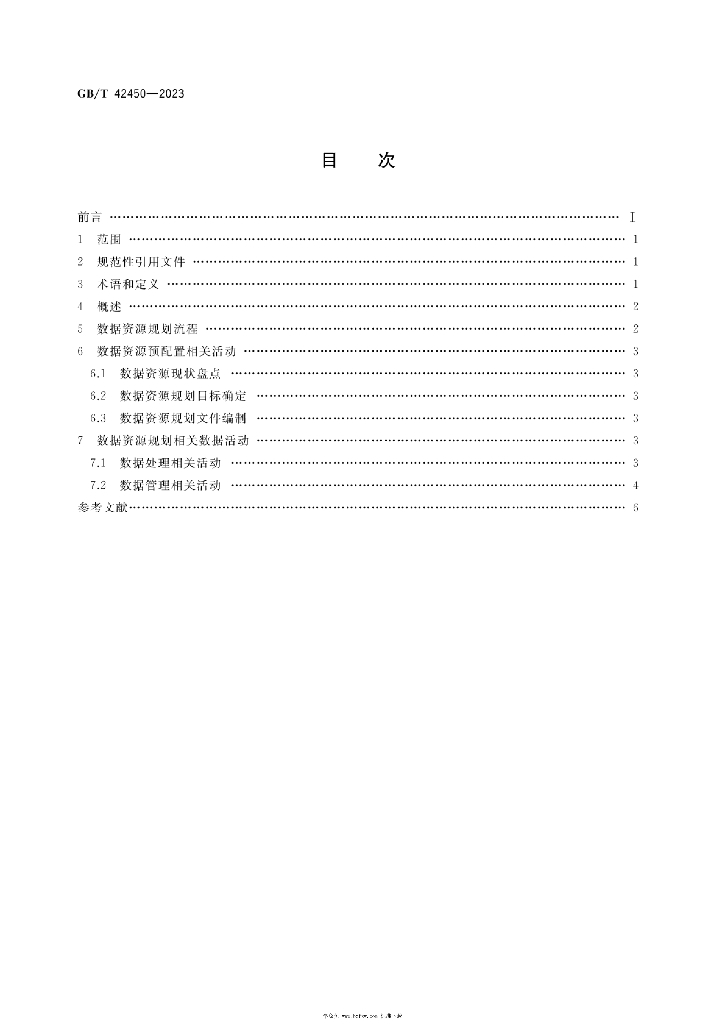 GB/T 42450-2023 标准预览