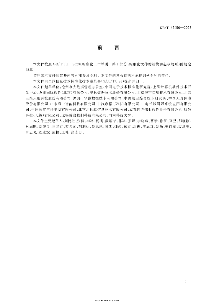 GB/T 42450-2023 标准预览