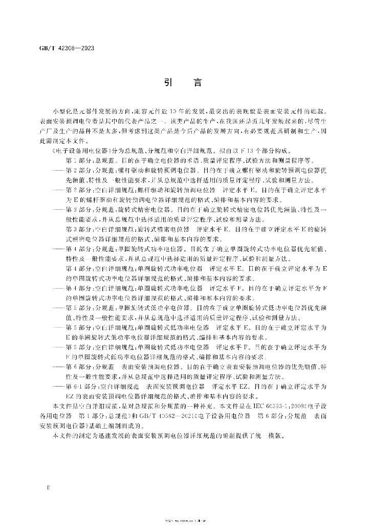 GB/T 42308-2023 标准预览