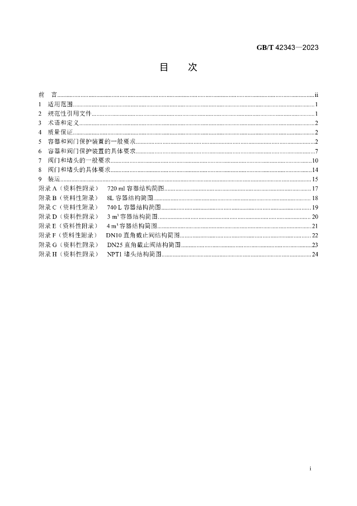 GB/T 42343-2023 标准预览
