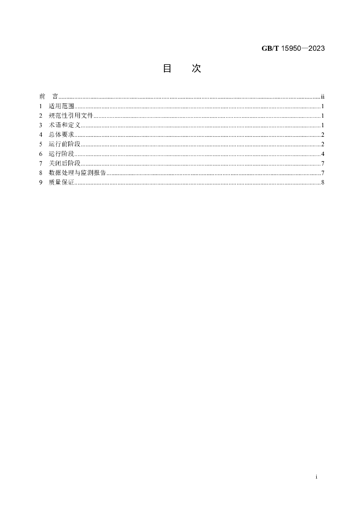 GB/T 15950-2023 标准预览