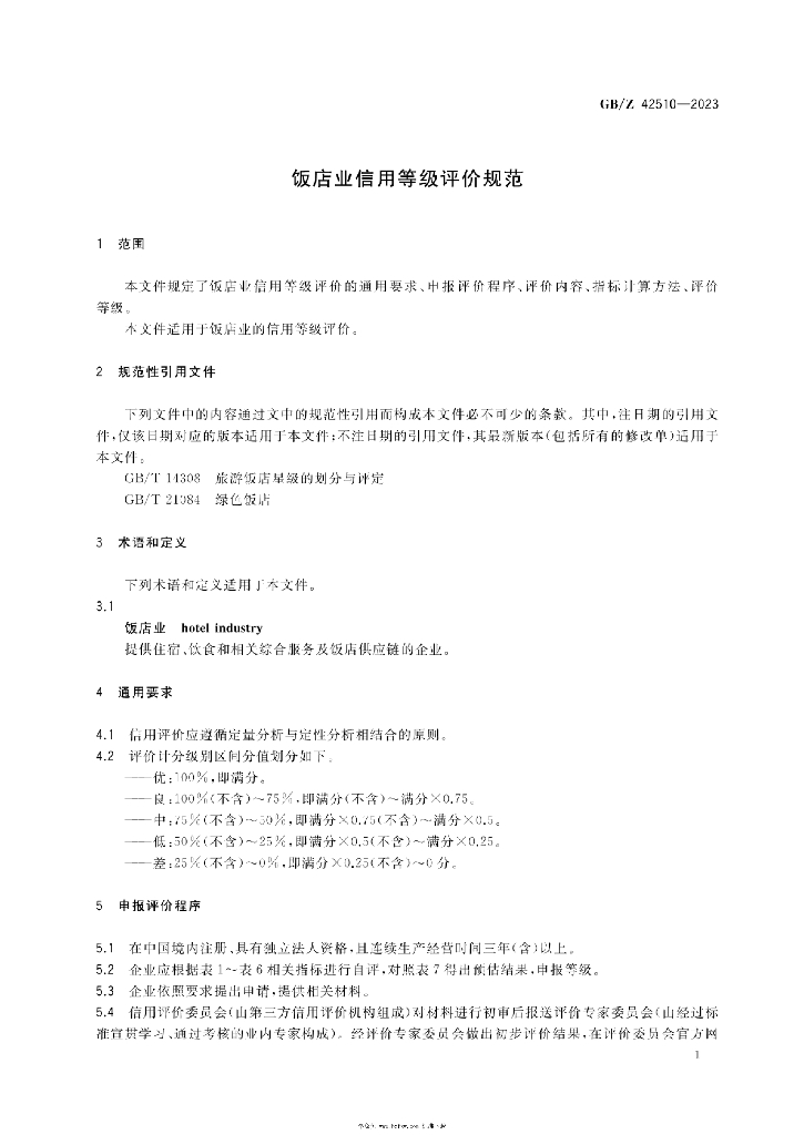 GB/Z 42510-2023 标准预览
