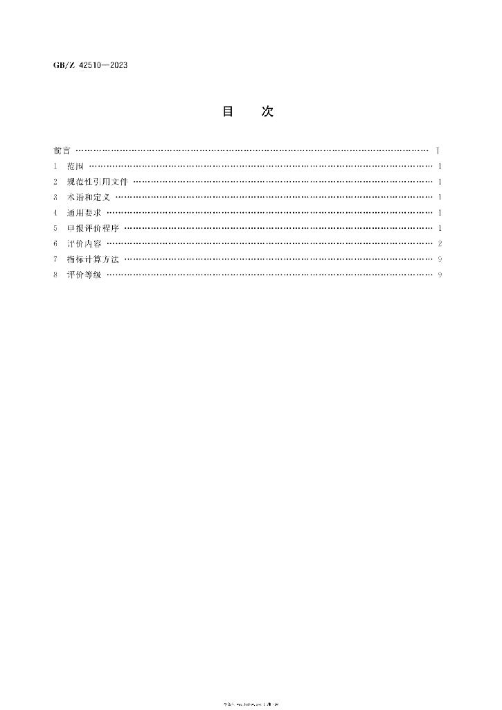 GB/Z 42510-2023 标准预览