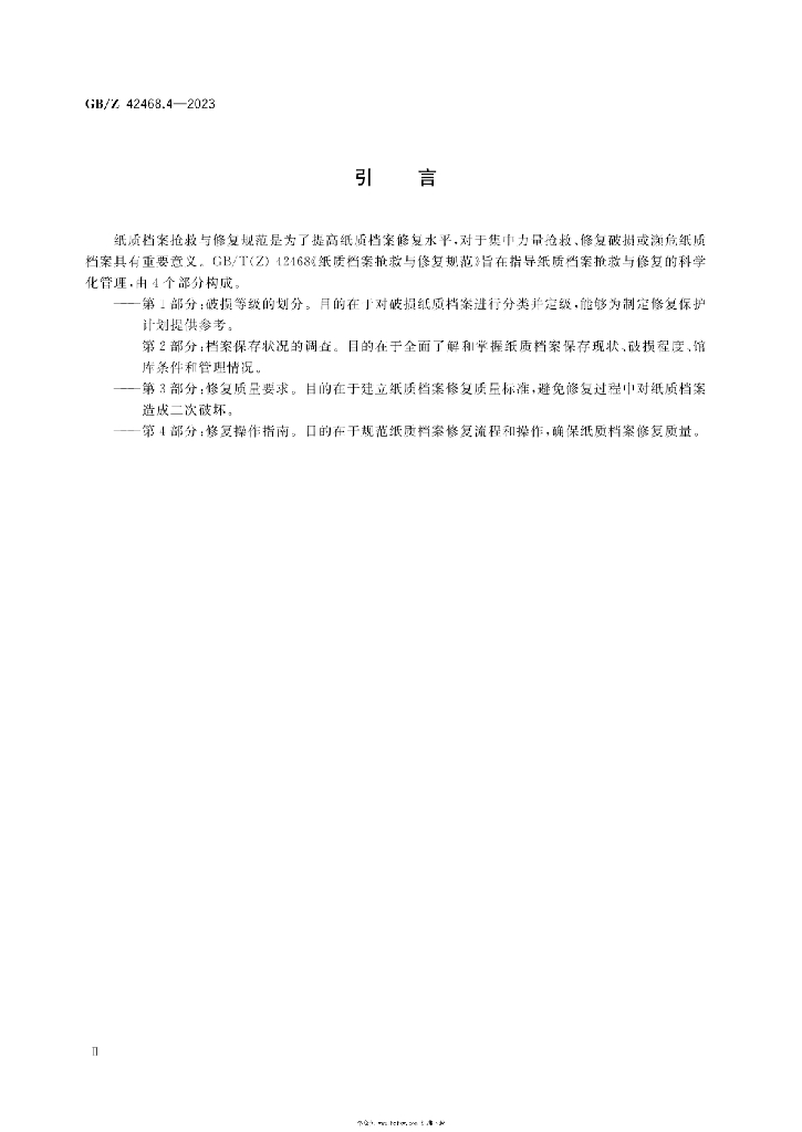 GB/Z 42468.4-2023 标准预览