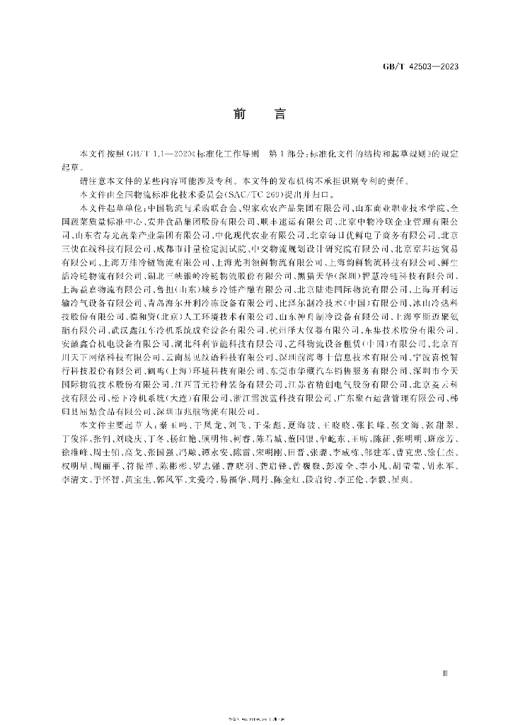 GB/T 42503-2023 标准预览