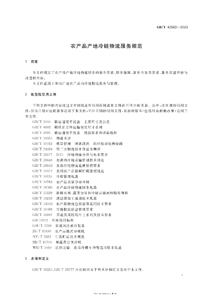 GB/T 42503-2023 标准预览