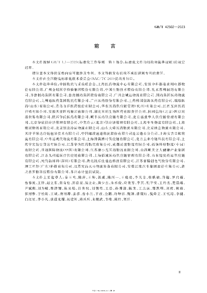 GB/T 42502-2023 标准预览