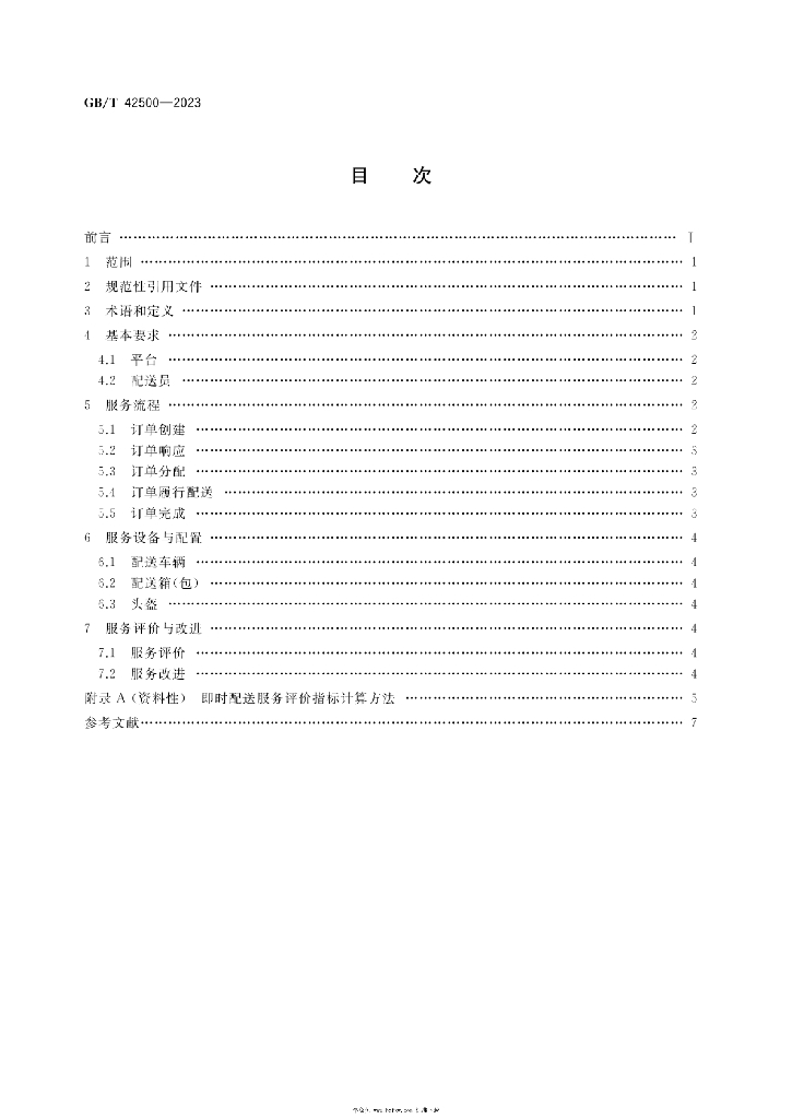 GB/T 42500-2023 标准预览