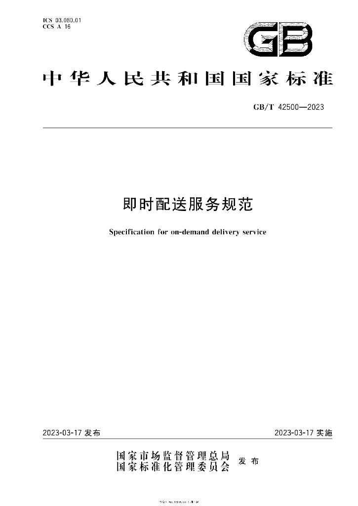 GB/T 42500-2023 标准预览