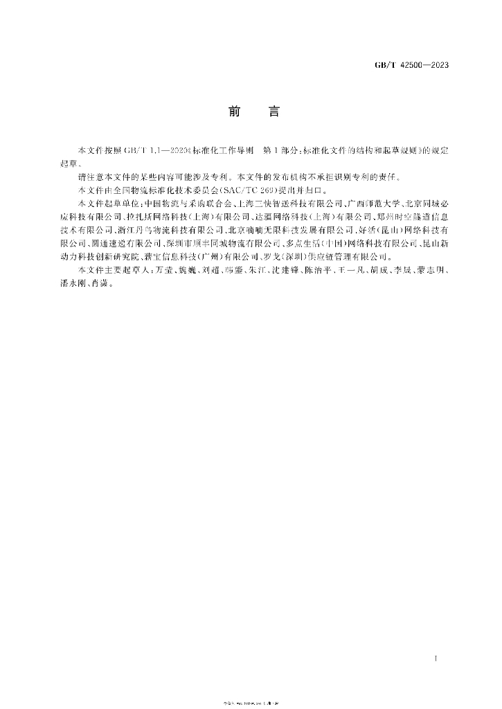 GB/T 42500-2023 标准预览