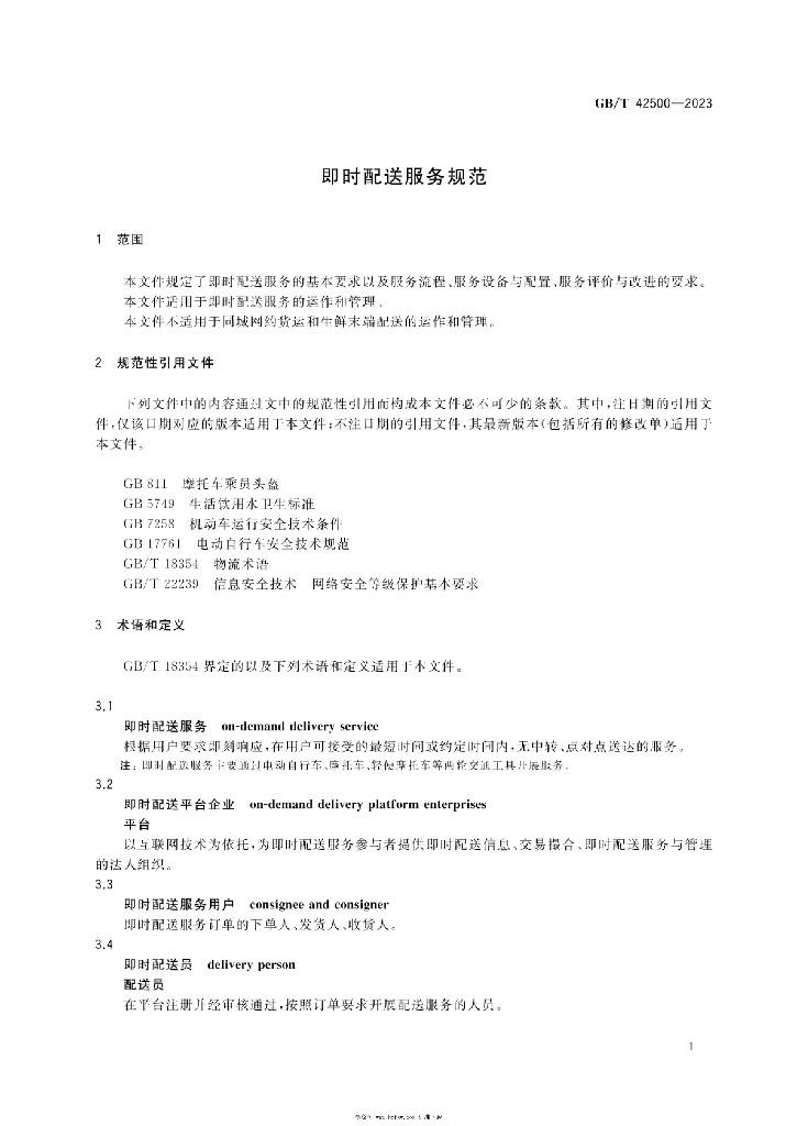 GB/T 42500-2023 标准预览