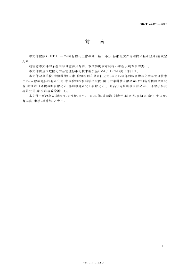 GB/T 42426-2023 标准预览