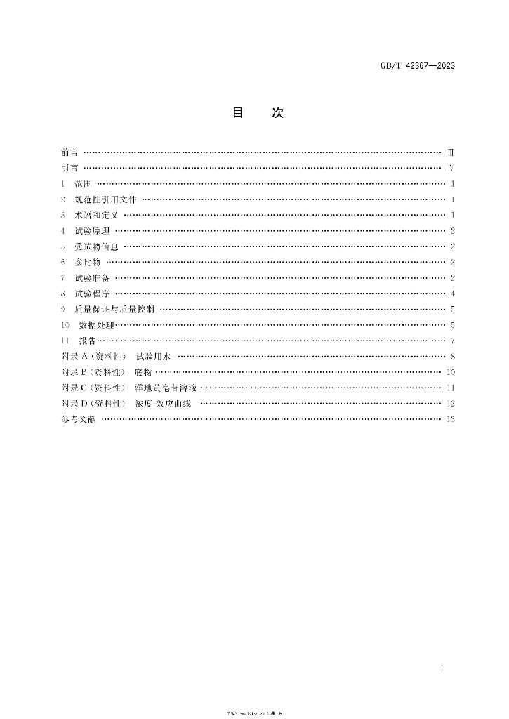 GB/T 42367-2023 标准预览