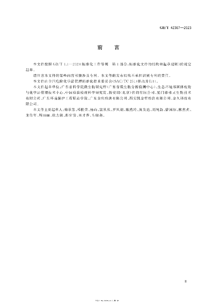 GB/T 42367-2023 标准预览