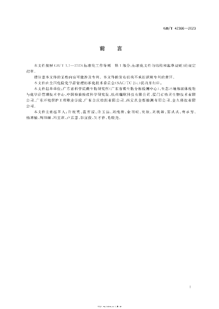 GB/T 42366-2023 标准预览
