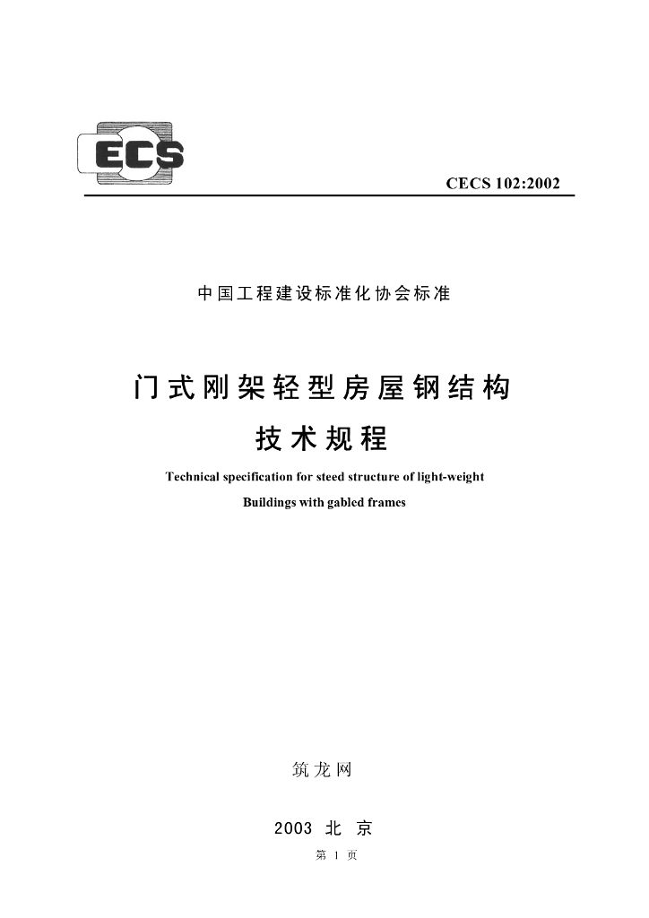 CECS 102-2002 标准预览
