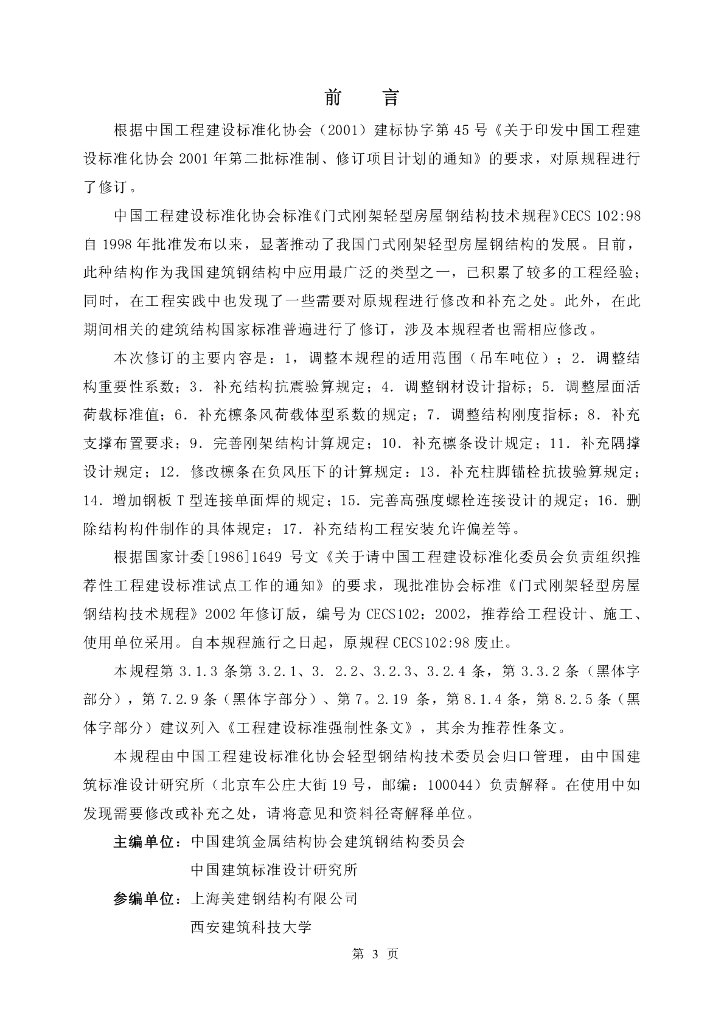 CECS 102-2002 标准预览