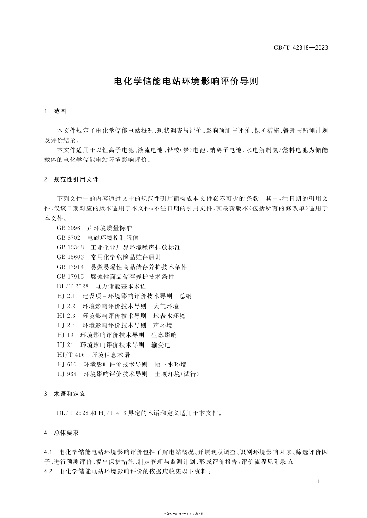 GB/T 42318-2023 标准预览