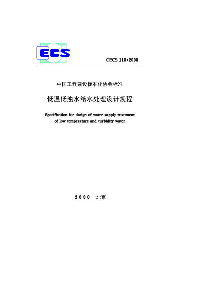 CECS 110-2000 标准预览