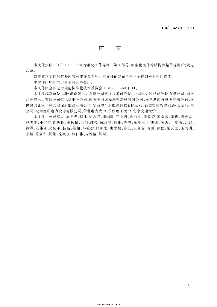 GB/T 42314-2023 标准预览