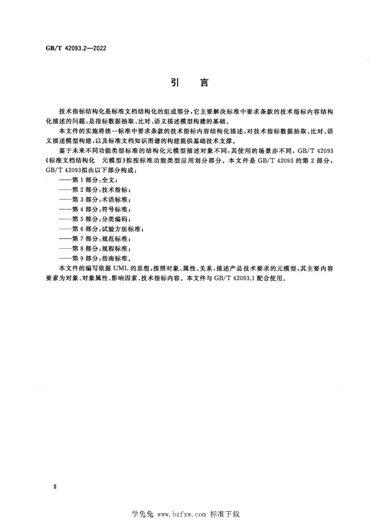 GB/T 42093.2-2022 标准预览