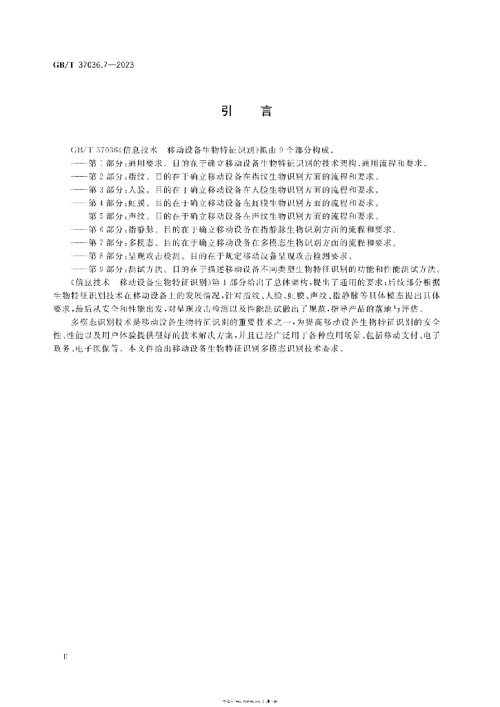 GB/T 37036.7-2023 标准预览