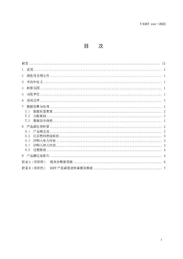 T/CIET XXXX-20XX 标准预览