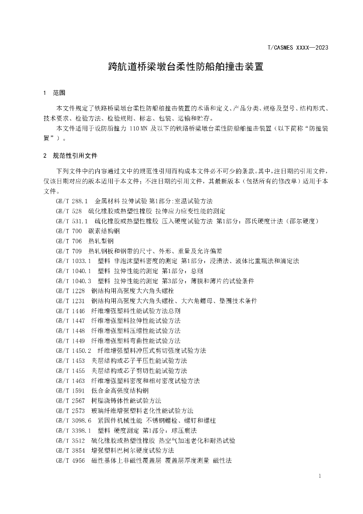T/CASMES XXXX-20XX 标准预览