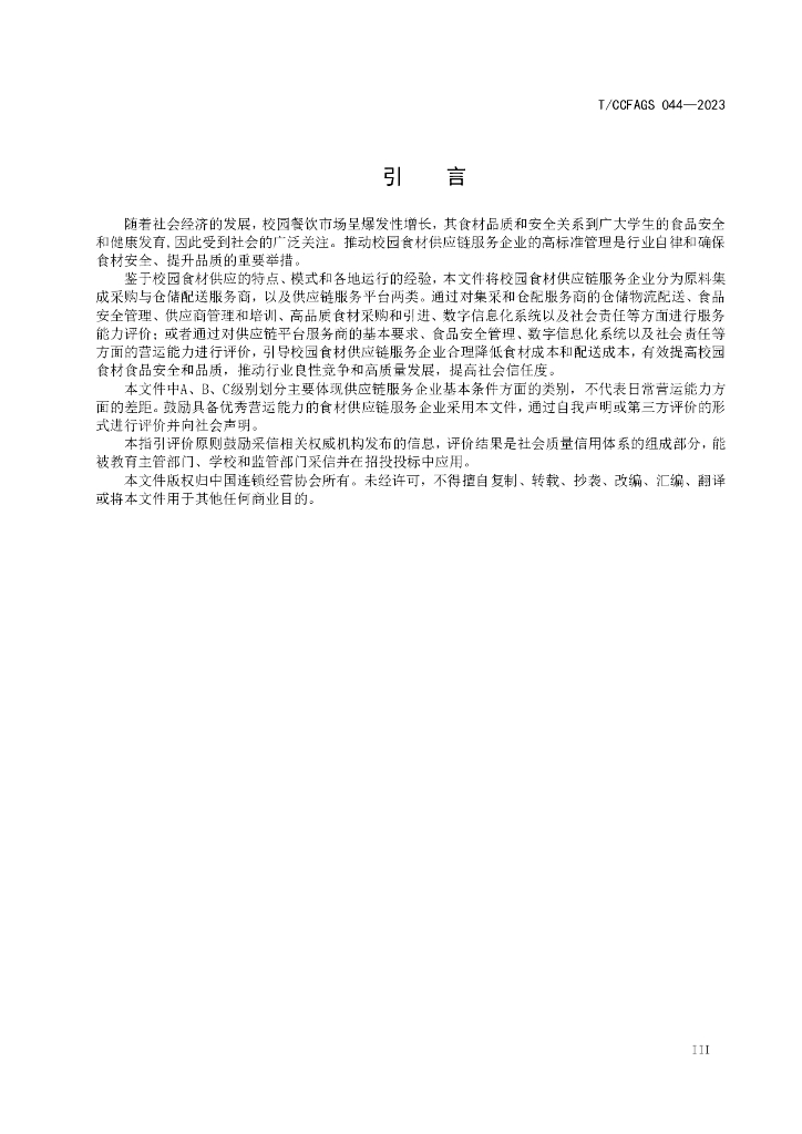 T/CCFAGS XXXX-20XX 标准预览