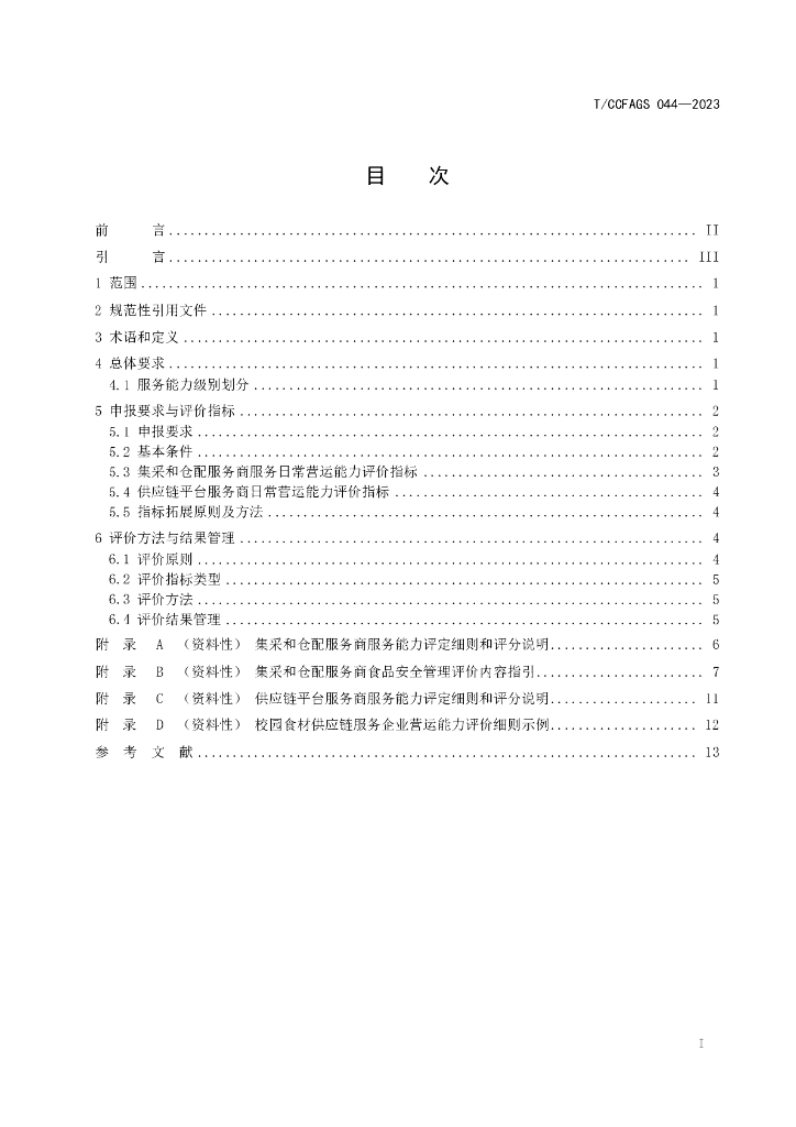 T/CCFAGS XXXX-20XX 标准预览