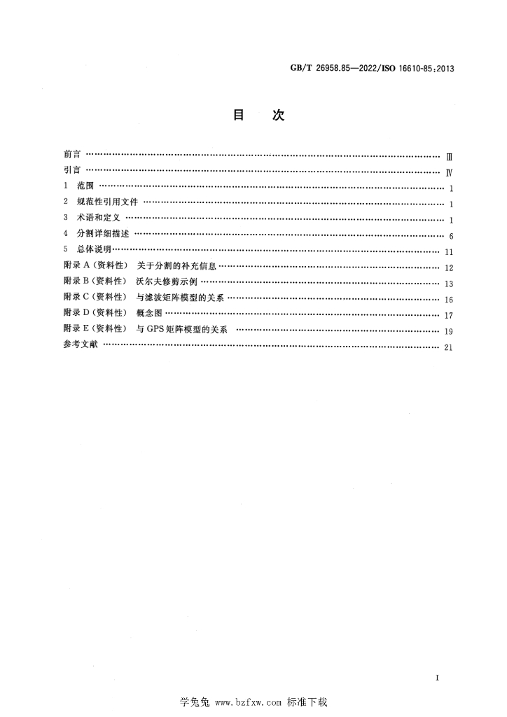 GB/T 26958.85-2022 标准预览