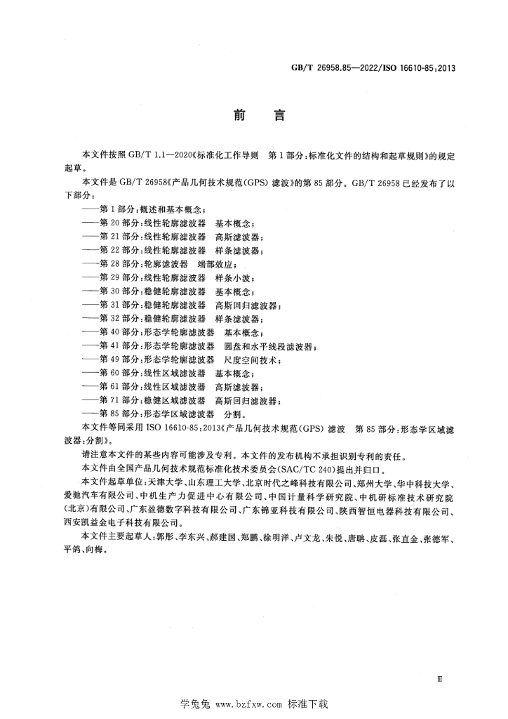 GB/T 26958.85-2022 标准预览