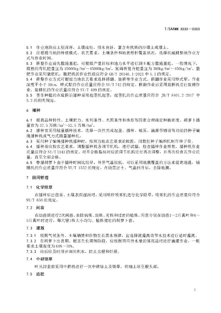T/SAAMM XXXX-20XX 标准预览