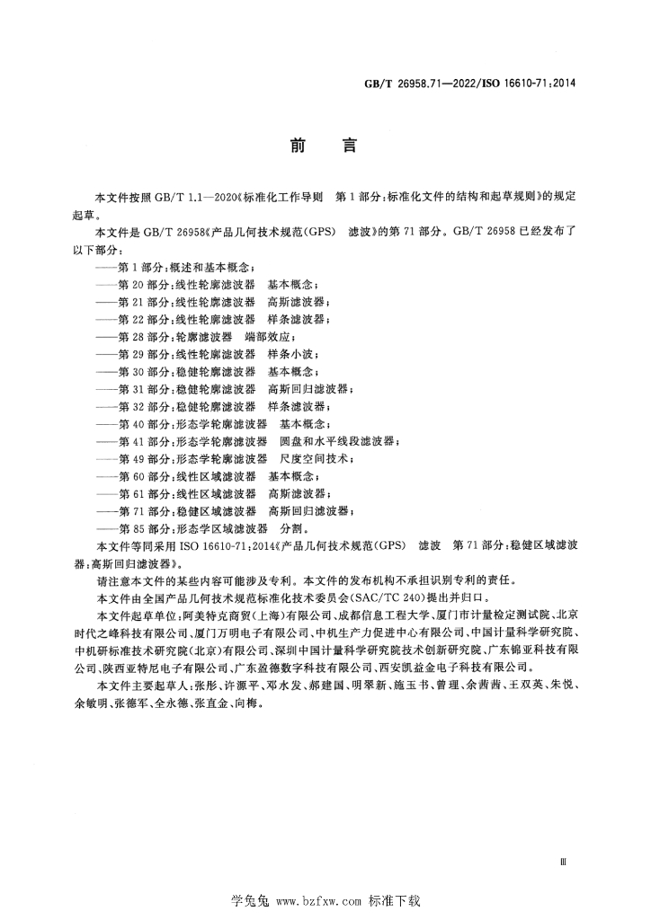 GB/T 26958.71-2022 标准预览