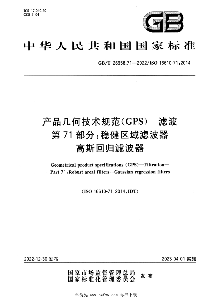 GB/T 26958.71-2022 标准预览