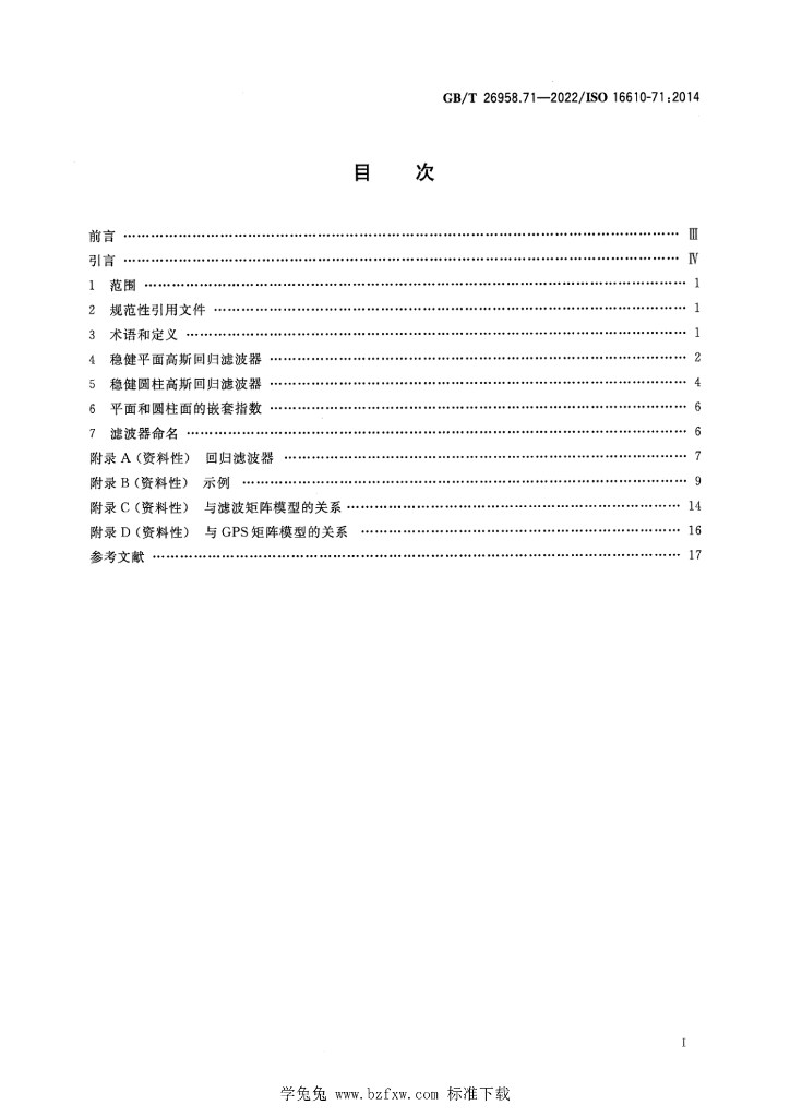 GB/T 26958.71-2022 标准预览