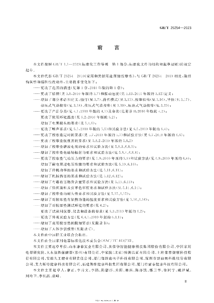GB/T 26254-2023 标准预览