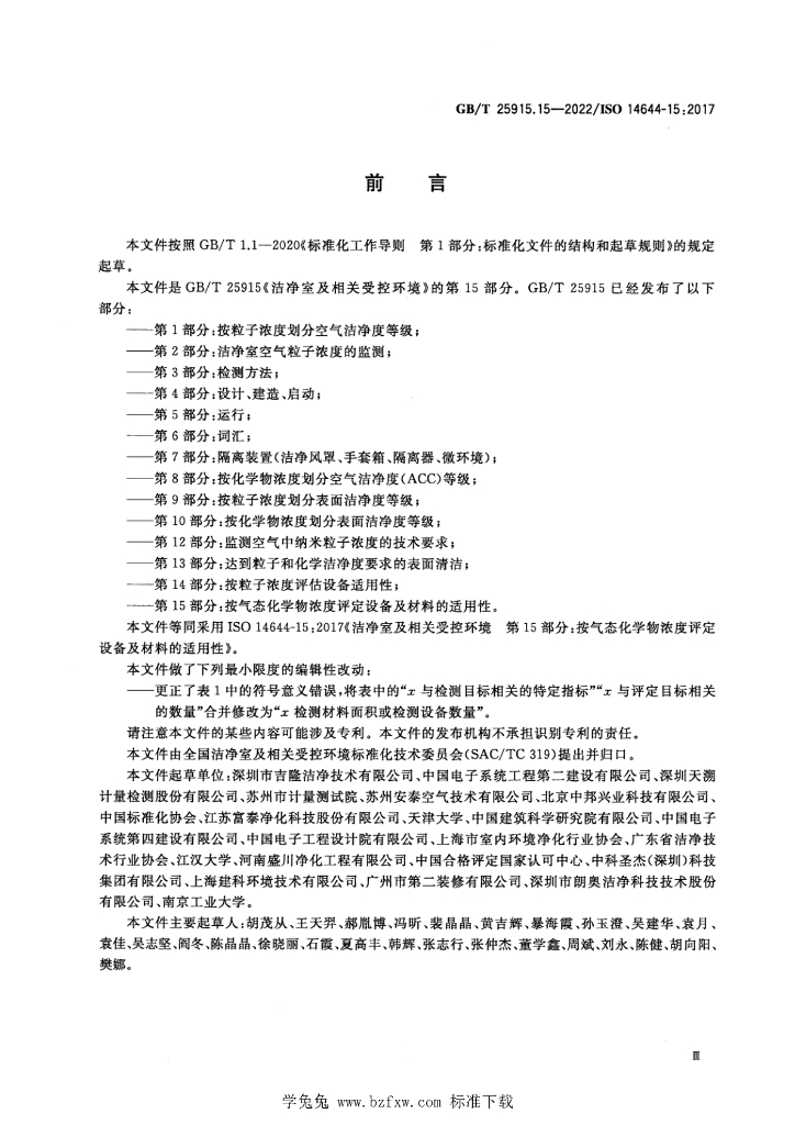 GB/T 25915.15-2022 标准预览