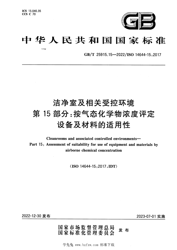 GB/T 25915.15-2022 标准预览