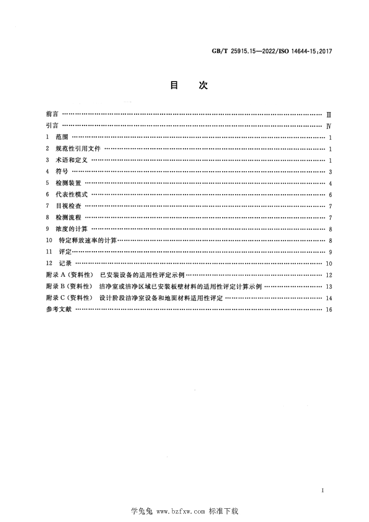 GB/T 25915.15-2022 标准预览