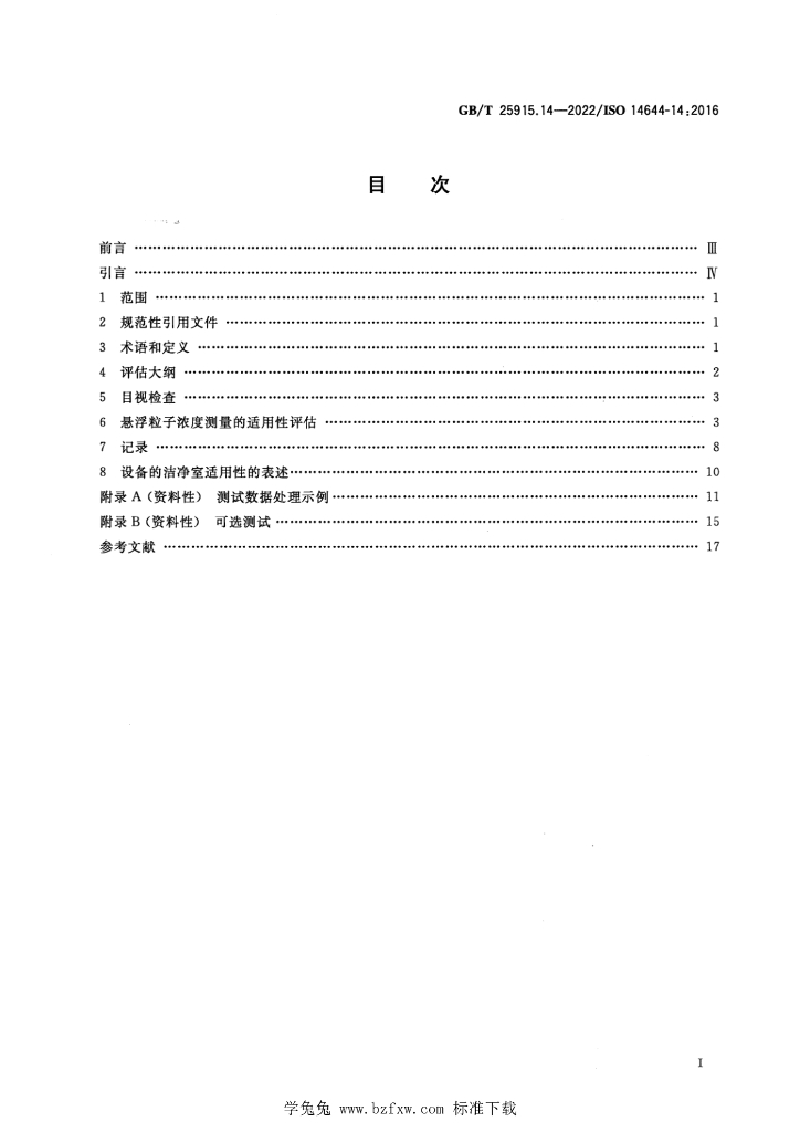 GB/T 25915.14-2022 标准预览