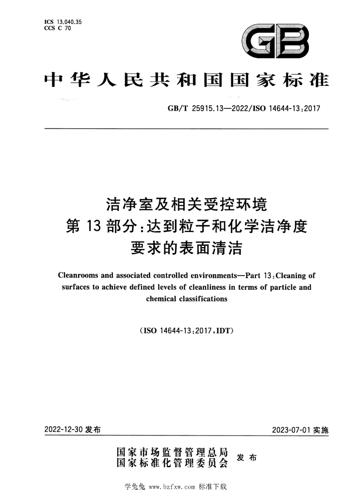 GB/T 25915.13-2022 标准预览