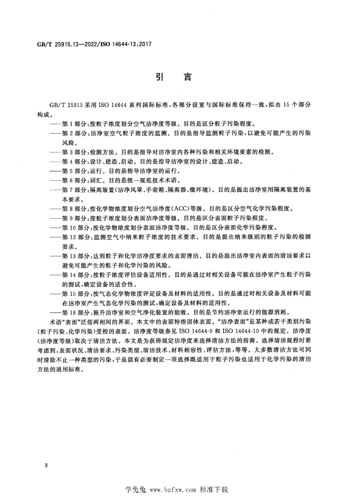GB/T 25915.13-2022 标准预览