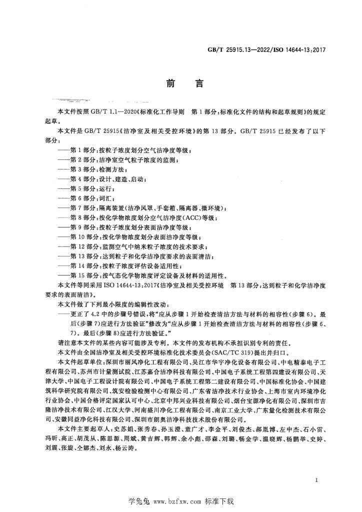 GB/T 25915.13-2022 标准预览