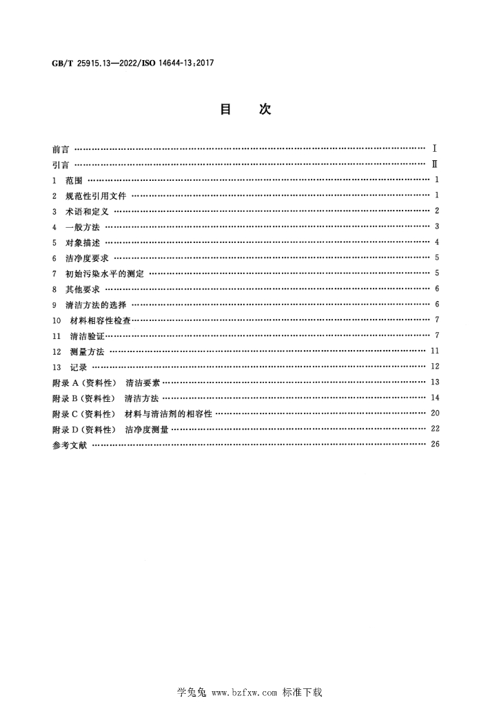 GB/T 25915.13-2022 标准预览