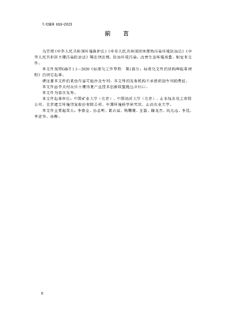 T/CSER XXXX-20XX 标准预览